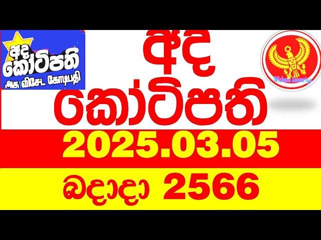 Ada Kotipathi 2566 2025.03.05 අද කෝටිපති  Today DLB lottery Result ලොතරැයි ප්‍රතිඵල Lotherai