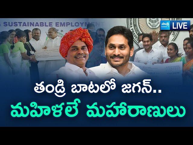 LIVE : Special Story On YS Jagan Importance To Women Empowerment | Women's Day Special | Sakshi TV