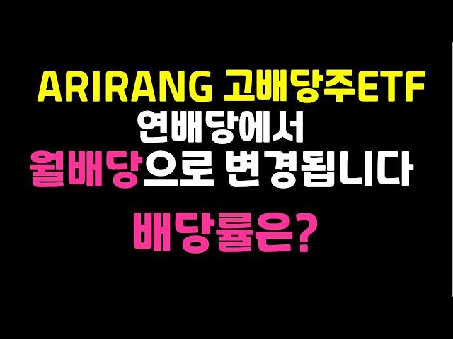 ARIRANG고배당주ETF 드디어 연배당에서 월배당으로 변경! 배당률은? ( 월배당ETF)