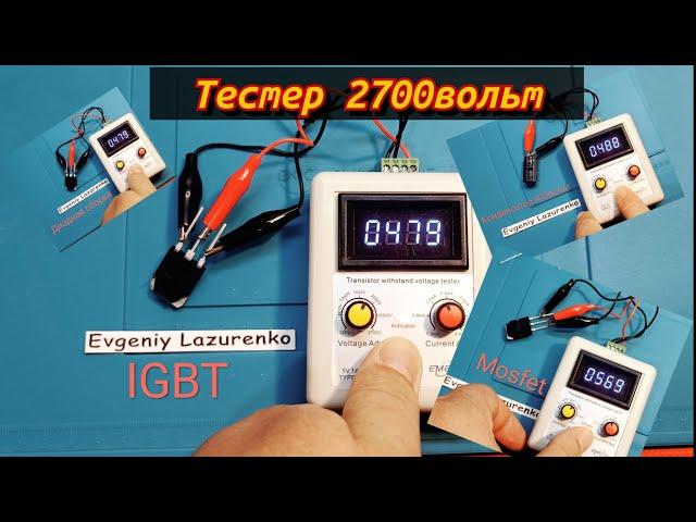 Тестер на 'пробой' по напряжению (часть 1) Транзисторов(MOSFET IGBT) конденсаторов, диодов, варистор