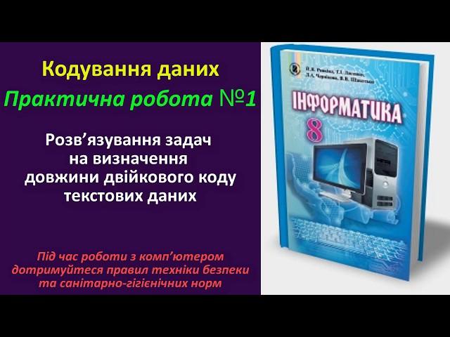 Практична робота №1. Розв’язування задач на визначення довжини двійкового коду | 8 клас | Ривкінд