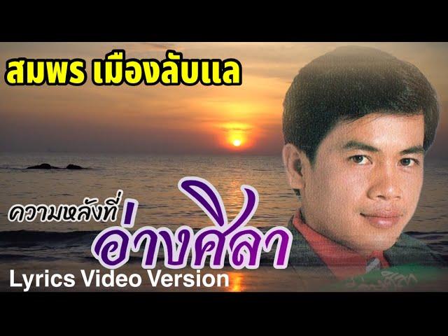 ความหลังที่อ่างศิลา - สมพร เมืองลับแล[Lyrics Video Version]