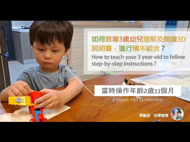 學齡前自學教育－如何教導3歲幼兒理解及閱讀3D說明書，進行積木組合？How to teach your 3 year-old to follow step-by-step instructions ?