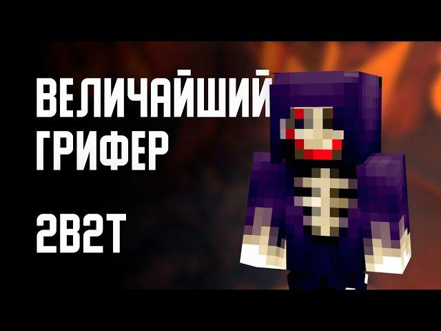 2B2T - ВЕЛИЧАЙШИЙ ГРИФЕР (jared2013)