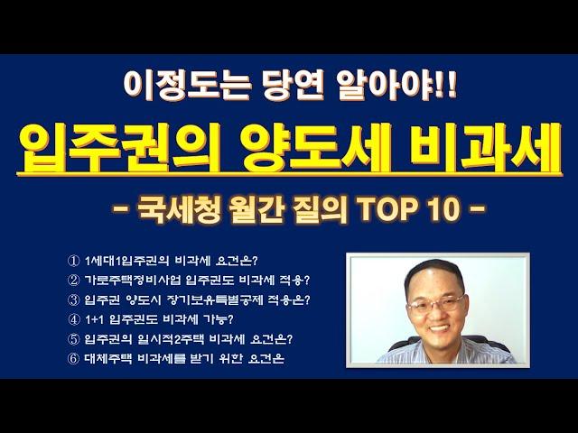 입주권 양도세 기본 중의 기본!! (ft, 국세청 월간 질의 TOP 10) / 재개발 재건축 조합원 입주권 양도세 비과세 / 입주권의 장기보유특별공제 / 가로주택 정비사업 입주권