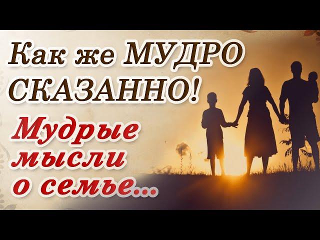  Прекрасные и очень мудрые цитаты про семью...