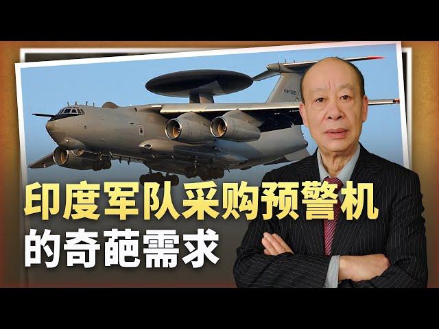 【傅前哨】印度採購6架預警機，需求過於奇葩，幾乎不給印軍任何希望