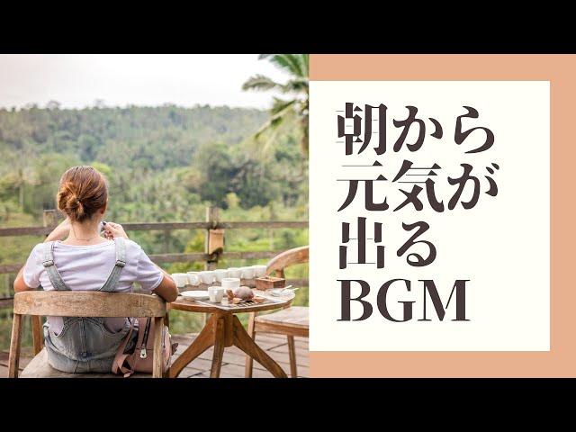 【朝から元気が出る洋楽BGM】気持ちよくスタートするためのPlayList