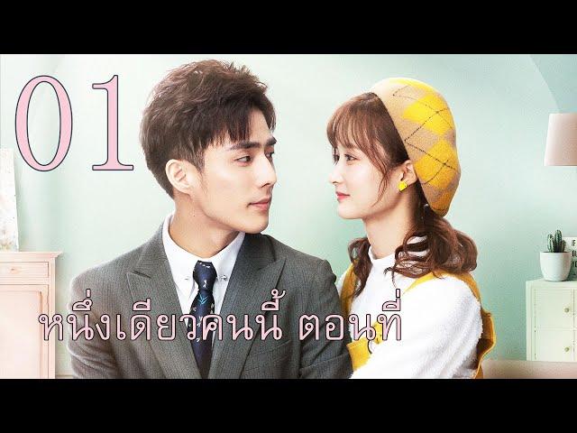 หนึ่งเดียวคนนี้ ตอนที่ 01 | She Is The One —— Tim Pei, Li Nuo