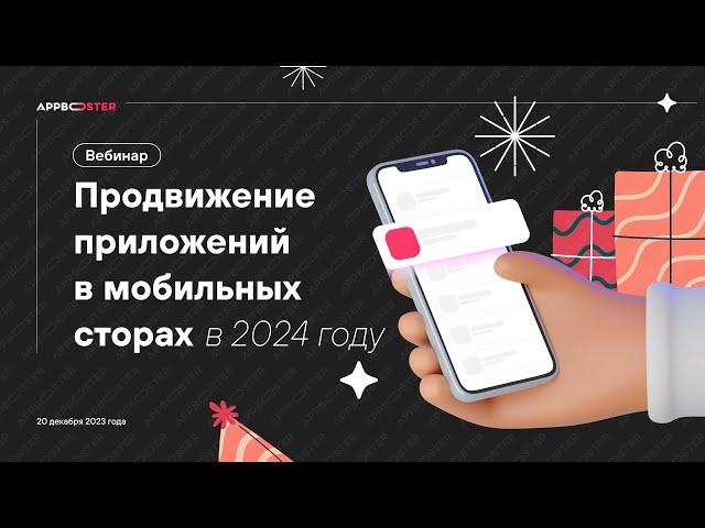 Вебинар «Продвижение приложений в мобильных сторах в 2024 году»