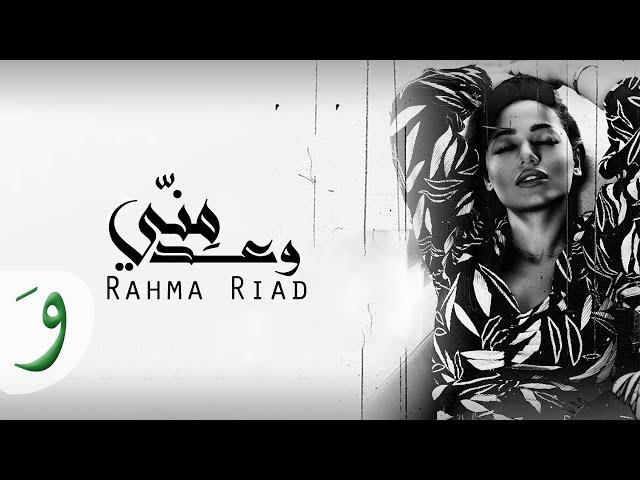 Rahma Riad - Waed Menni [Official Lyric Video] (2018) / رحمه رياض - وعد مني