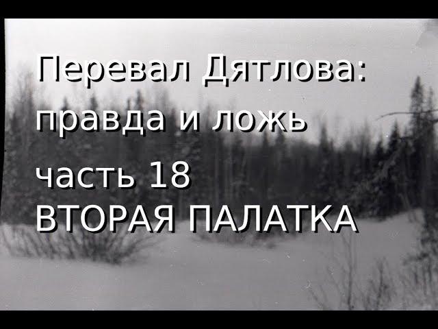 Перевал Дятлова: правда и ложь, ч.18: ВТОРАЯ ПАЛАТКА