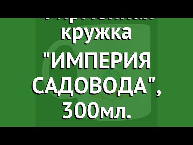 Фирменная кружка ИМПЕРИЯ САДОВОДА, 300мл. обзор ISLg бренд производитель