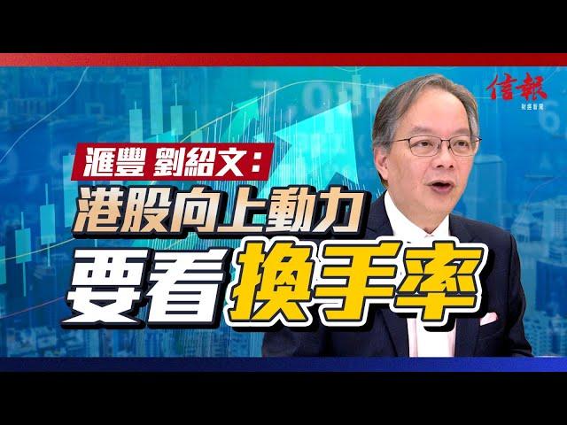 港股向上動力 要看換手率 劉紹文拆局｜股市市值今非昔比 千億成交屬等閒｜美國減息、大選有何影響？【股市狂潮系列】