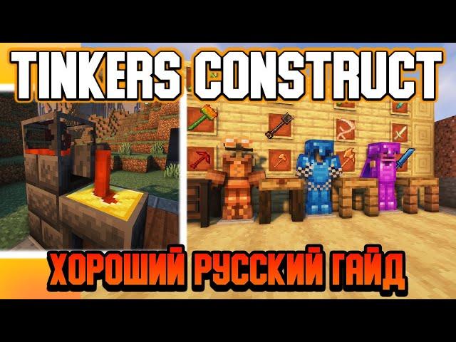 Гайд по Tinkers Construct 1.16.5-1.18.2 #1 Основы (minecraft java edition /майнкрафт джава)