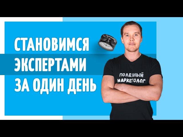 Экспертность за 1 день. Полезный маркетолог