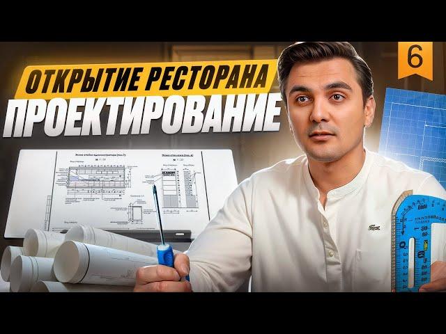 КАК ОТКРЫТЬ ПРИБЫЛЬНЫЙ РЕСТОРАН : ПРОЕКТИРОВАНИЕ РЕСТОРАНА