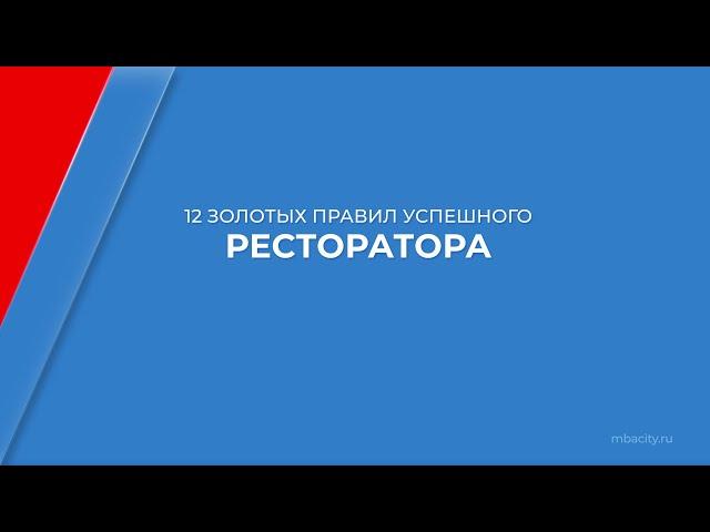 Курс обучения "Ресторатор (Полный курс ресторанного бизнеса)" - 12 правил успешного ресторатора