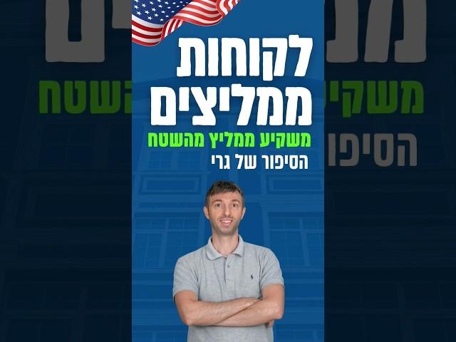 חוות דעת משקיעים על חברת נדלניר - הסיפור של גרי