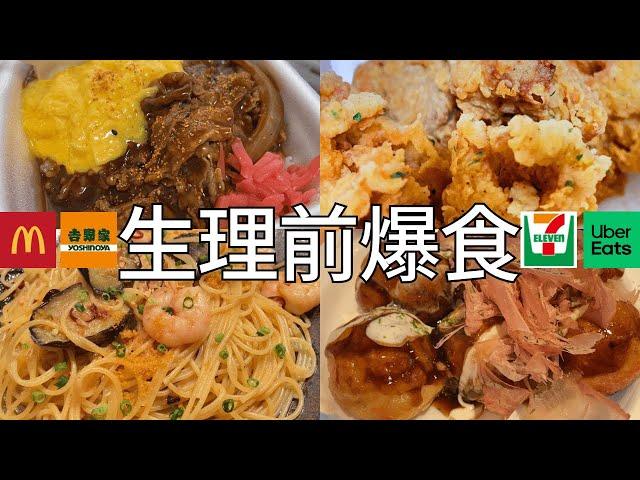 【VLOG】Big eater before menstruationJapanese food 11 days recordI can't stop my appetite