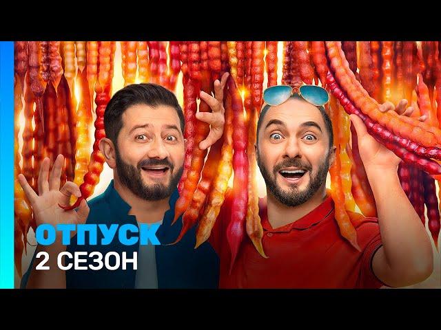 ОТПУСК: 2 сезон | ВСЕ СЕРИИ @TNT_serials