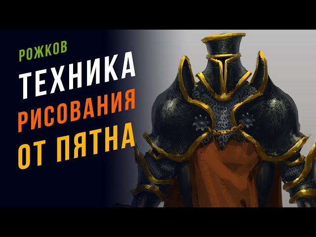  Как рисовать от пятна. Техника рисования для художников.