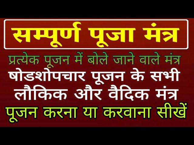 संपूर्ण पूजा मंत्र षोडशोपचार पूजन के सभी लौकिक और वैदिक मंत्र #कर्मकांडसीखें