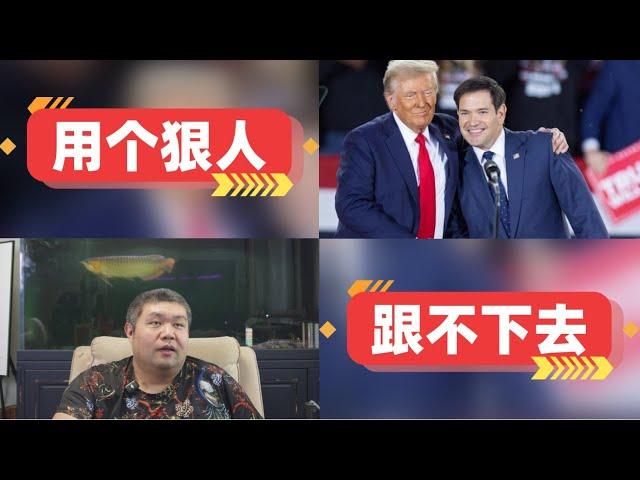 [天天硬事5478期]-01 媒体称美国特朗普将用卢比奥成为美国国务卿，一旦成真特朗普将与卢比奥共同实现极限施压 02 澳大利亚人表示不想介入中美博弈，最大威胁其实是亚非拉