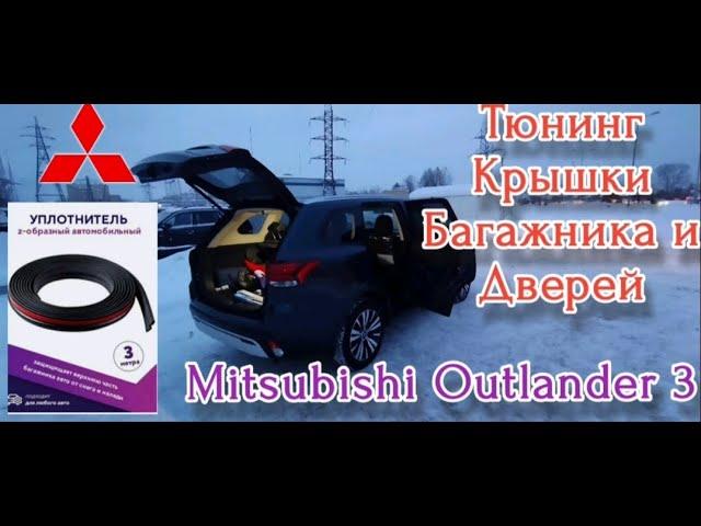 Тюнинг крышки багажника Mitsubishi Outlander 3