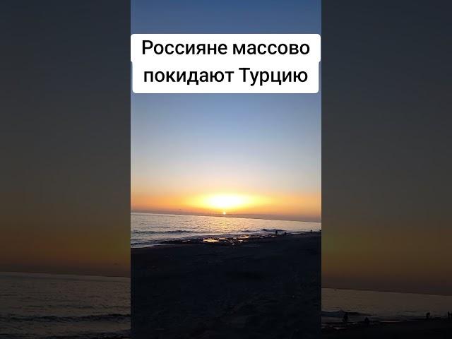 Россияне массово покидают  Турцию #лараизмахмутлара #turkey#новоститурции#турциясегодня#обзор#алания