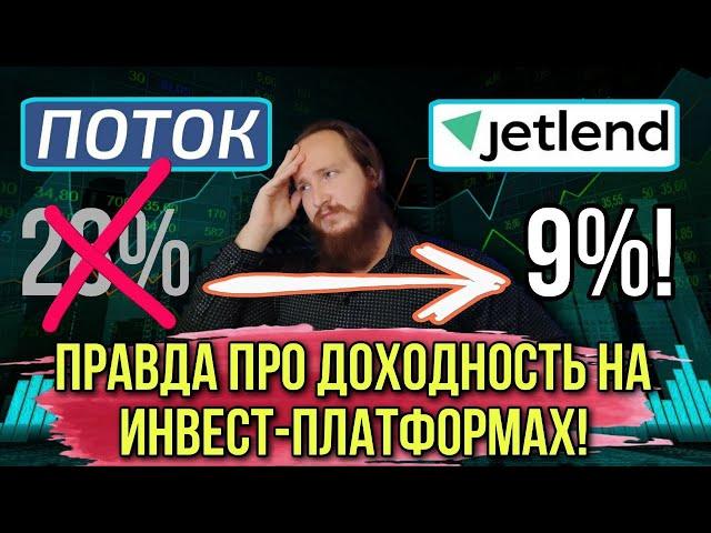 Какая реальная доходность в краудлендинге в 2024 году? | Битва инвест-платформ Поток vs Jetlend