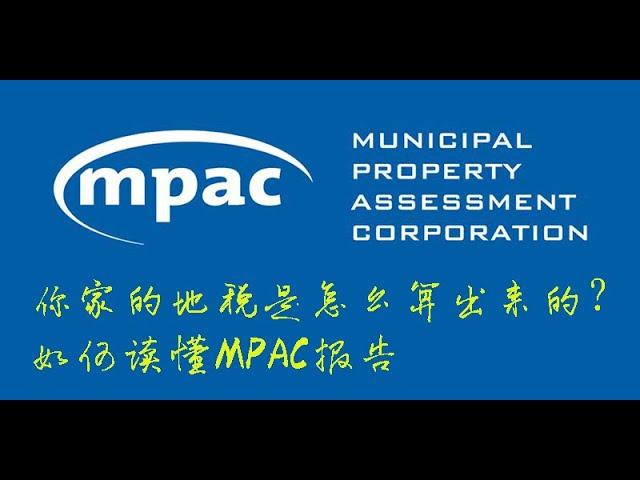 你家的地税是怎么算出来的？如何读懂MPAC报告。