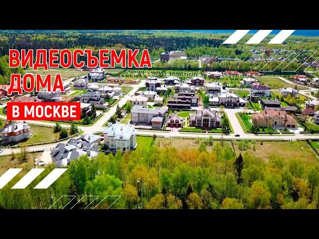 Прекрасный дом | Съёмка недвижимости в Москве | Андрей Корделяну – видеосъемка и продакшн