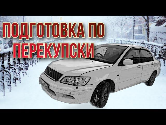 Mitsubishi Lancer 9 за 65 тысяч. Подготовка по перекупски.