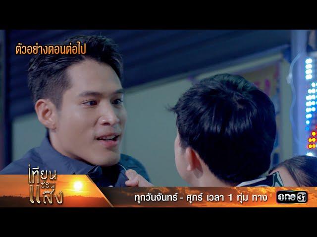 ตัวอย่างตอนต่อไป เทียนซ่อนแสง Ep.25 | 22 พ.ย. 67 | one31