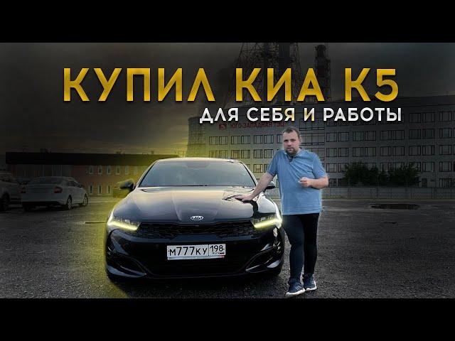 КУПИЛ Kia K5 GT Line 2.5 ДЛЯ СЕБЯ И РАБОТЫ В ТАКСИ