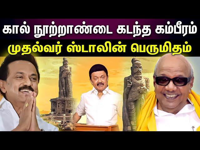 Stalin Speech | வள்ளுவருக்கே காவி சாயம் பூசுறாங்க..முதல்வர் ஸ்டாலின் பேச்சு