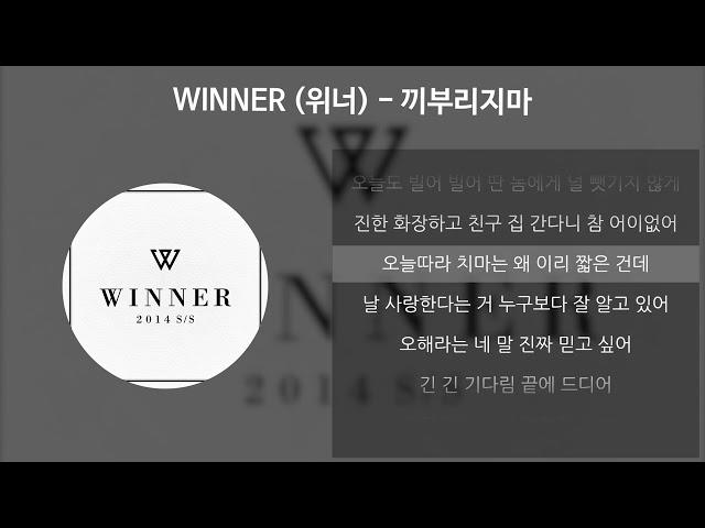 WINNER (위너) - 끼부리지마 [가사/Lyrics]