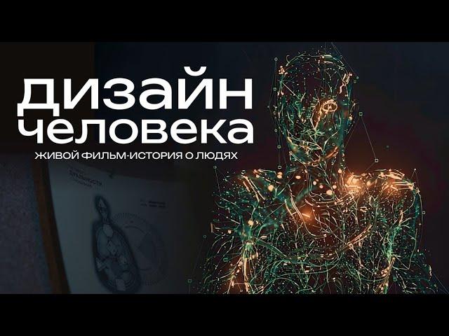 Дизайн Человека. Документальный фильм о человеческой природе | 2025 | Human Design