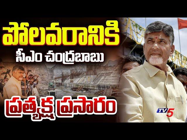 LIVE : పోలవరానికి చంద్రబాబు.. | CM Chandrababu Naidu Visit Polavaram Project | TDP LIVE | TV5 News