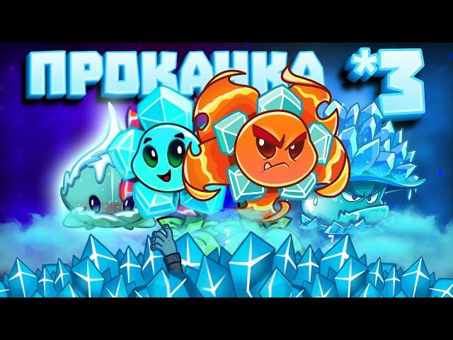 Первая тройная прокачка на канале! Морозный колпак - король бафов в игре