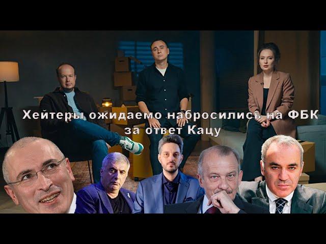 Хейтеры ожидаемо набросились на ФБК Навального за ответ Кацу