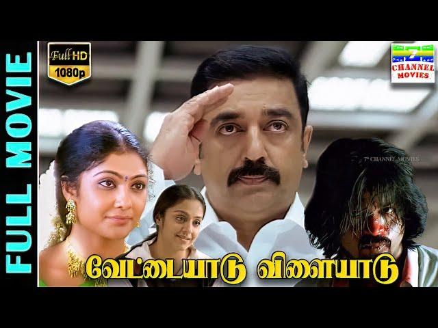 Vettaiyaadu Vilaiyaadu - HD Tamil Full Movie | Kamal Haasan-Jyothika | GVM-Harris Jayaraj