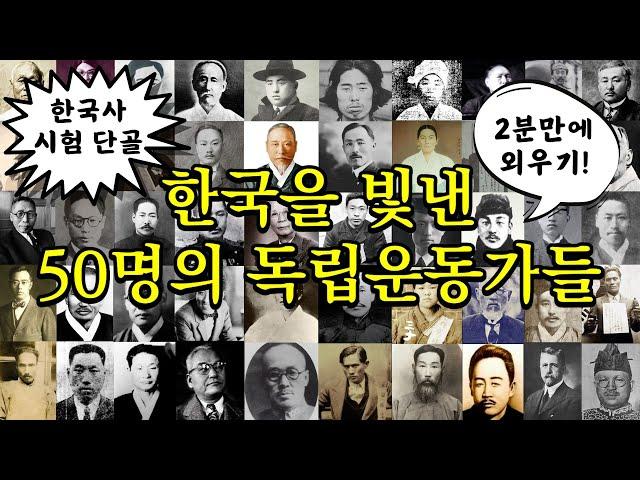 시험에 자주 나오는 독립운동가 2분만에 외우기