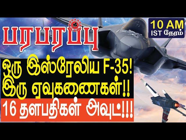 ஒரு இஸ்ரேலிய F-35 இரு ஏவுகணைகள் 16 தளபதிகள் அவுட்! | Israel Lebanon war in Tamil YouTube Channel