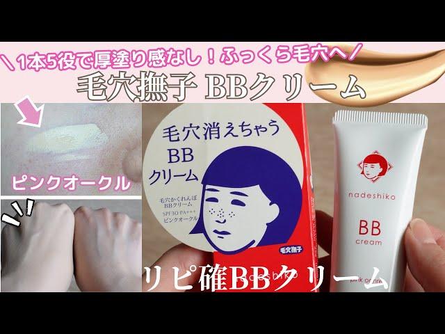 毛穴撫子にBBクリームが新登場️絹肌仕立て成分配合で毛穴もふっくら1本5役で厚塗り感なしのセミマット肌になれる保湿力ありでこれからの季節に嬉しい️ |毛穴かくれんぼBBクリーム