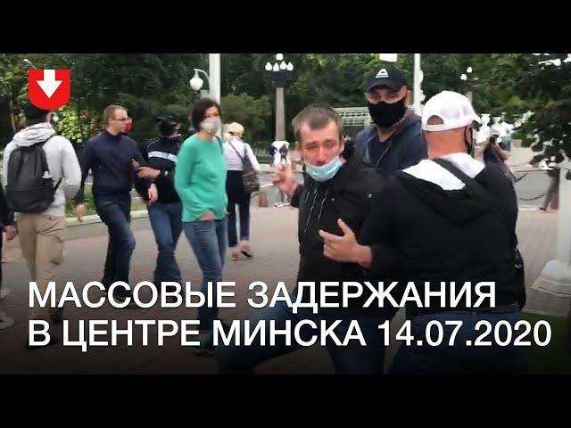 Массовые задержания в центре Минска