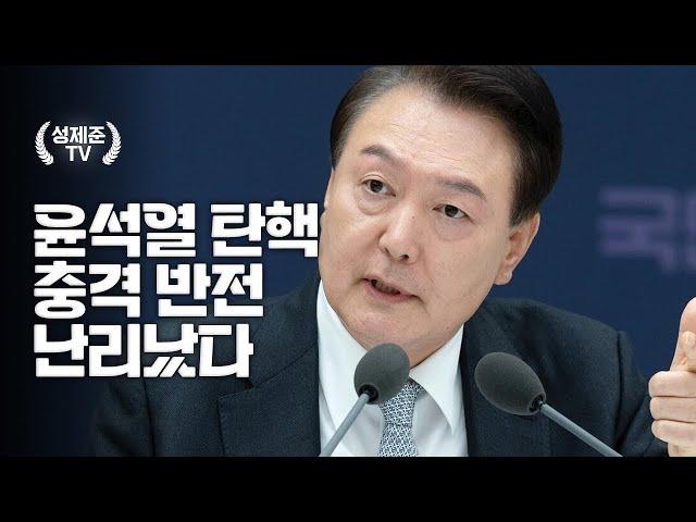 윤석열 탄핵 충격 반전 난리났다