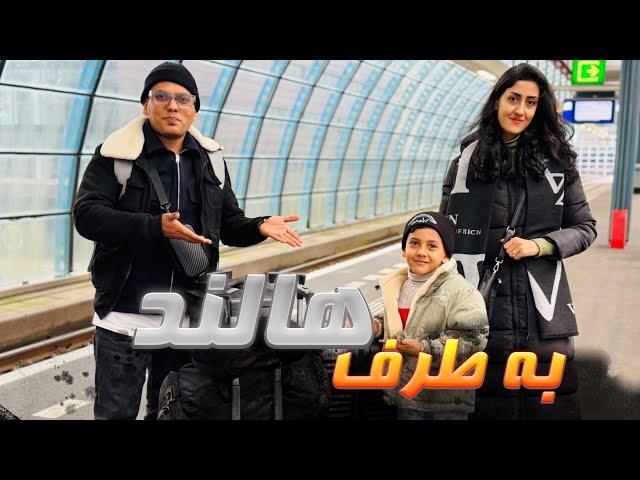 Traveling To Netherlands - Vlog 2 - اولین سفر ما با فامیل به کشور هالند