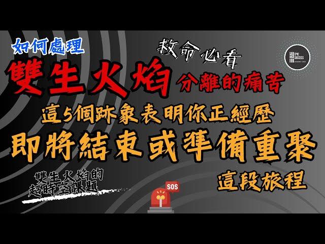 【 雙生火焰 】｜救命必看｜雙生火焰分離的痛苦如何處理｜這5個跡象表明你正經歷 即將結束或準備重聚的這段旅程｜靈性｜吸引力法則｜能量｜超時空靈性課題｜